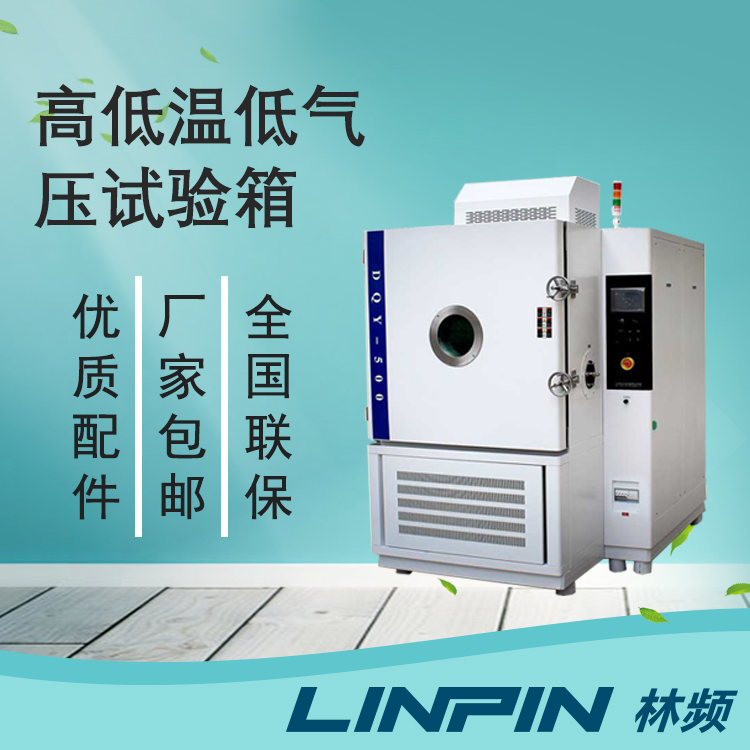 低氣壓試驗箱在工業產品檢測中的應用